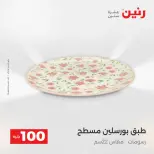 عروض رنين من ٥ حتى ٦ مايو ٢٠٢٦ عرض ال 100 جنيه - صفحة 15