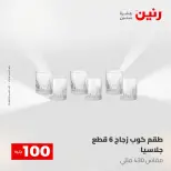 عروض رنين من ٥ حتى ٦ مايو ٢٠٢٦ عرض ال 100 جنيه - صفحة 29