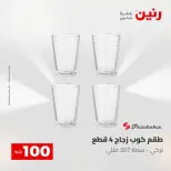 عروض رنين من ٥ حتى ٦ مايو ٢٠٢٦ عرض ال 100 جنيه - صفحة 31