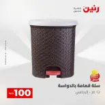 عروض رنين من ٥ حتى ٦ مايو ٢٠٢٦ عرض ال 100 جنيه - صفحة 59