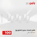 عروض رنين من ٥ حتى ٦ مايو ٢٠٢٦ عرض ال 100 جنيه - صفحة 25