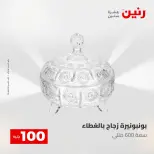 عروض رنين من ٥ حتى ٦ مايو ٢٠٢٦ عرض ال 100 جنيه - صفحة 32