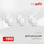 عروض رنين من ٥ حتى ٦ مايو ٢٠٢٦ عرض ال 100 جنيه - صفحة 20