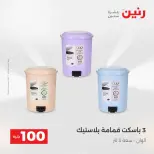 عروض رنين من ٥ حتى ٦ مايو ٢٠٢٦ عرض ال 100 جنيه - صفحة 68