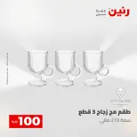 عروض رنين من ٥ حتى ٦ مايو ٢٠٢٦ عرض ال 100 جنيه - صفحة 19