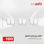 عروض رنين من ٥ حتى ٦ مايو ٢٠٢٦ عرض ال 100 جنيه - صفحة 16