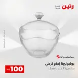 عروض رنين من ٥ حتى ٦ مايو ٢٠٢٦ عرض ال 100 جنيه - صفحة 39