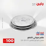 عروض رنين من ٥ حتى ٦ مايو ٢٠٢٦ عرض ال 100 جنيه - صفحة 7