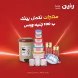 عروض رنين من ٥ حتى ٦ مايو ٢٠٢٦ عرض ال 100 جنيه - صفحة 1