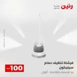 عروض رنين من ٥ حتى ٦ مايو ٢٠٢٦ عرض ال 100 جنيه - صفحة 55