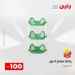 عروض رنين من ٥ حتى ٦ مايو ٢٠٢٦ عرض ال 100 جنيه - صفحة 61