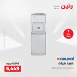 عروض رنين من ٥ حتى ٦ مايو ٢٠٢٦ عروض الأجهزة الكهربائية - صفحة 29