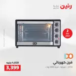 عروض رنين من ٥ حتى ٦ مايو ٢٠٢٦ عروض الأجهزة الكهربائية - صفحة 24