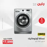 عروض رنين من ٥ حتى ٦ مايو ٢٠٢٦ عروض الأجهزة الكهربائية - صفحة 21