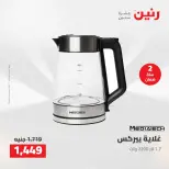 عروض رنين من ٥ حتى ٦ مايو ٢٠٢٦ عروض الأجهزة الكهربائية - صفحة 35