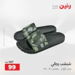 عروض رنين من ٥ حتى ٦ مايو ٢٠٢٦ عروض الملابس والأحذية - صفحة 18