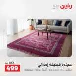 عروض رنين من ٥ حتى ٦ مايو ٢٠٢٦ خصومات قوية علي المنسوجات والأثاث - صفحة 4