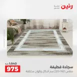 عروض رنين من ٥ حتى ٦ مايو ٢٠٢٦ خصومات قوية علي المنسوجات والأثاث - صفحة 24