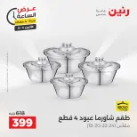 عروض رنين الاثنين ٤ مايو ٢٠٢٦ عرض الساعة - صفحة 2