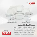 عروض رنين بفرع الشيخ زايد من ٣ حتى ٦ مايو ٢٠٢٦ أقوى العروض والخصومات - صفحة 21