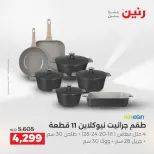 عروض رنين بفرع الشيخ زايد من ٣ حتى ٦ مايو ٢٠٢٦ أقوى العروض والخصومات - صفحة 19