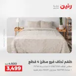 عروض رنين بفرع الشيخ زايد من ٣ حتى ٦ مايو ٢٠٢٦ أقوى العروض والخصومات - صفحة 30