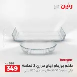 عروض رنين بفرع الشيخ زايد من ٣ حتى ٦ مايو ٢٠٢٦ أقوى العروض والخصومات - صفحة 26