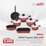 عروض رنين بفرع الشيخ زايد من ٣ حتى ٦ مايو ٢٠٢٦ أقوى العروض والخصومات - صفحة 18