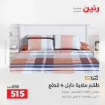عروض رنين بفرع الشيخ زايد من ٣ حتى ٦ مايو ٢٠٢٦ أقوى العروض والخصومات - صفحة 34