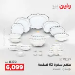 عروض رنين بفرع الشيخ زايد من ٣ حتى ٦ مايو ٢٠٢٦ أقوى العروض والخصومات - صفحة 20