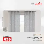 عروض رنين بفرع الشيخ زايد من ٣ حتى ٦ مايو ٢٠٢٦ أقوى العروض والخصومات - صفحة 36
