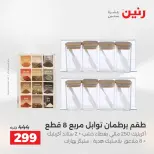 عروض رنين بفرع الشيخ زايد من ٣ حتى ٦ مايو ٢٠٢٦ أقوى العروض والخصومات - صفحة 28