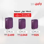 عروض رنين من ١ حتى ١٦ مايو ٢٠٢٦ عروض الشنط - صفحة 7