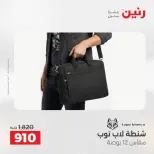عروض رنين من ١ حتى ١٦ مايو ٢٠٢٦ عروض الشنط - صفحة 18
