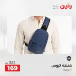 عروض رنين من ١ حتى ١٦ مايو ٢٠٢٦ عروض الشنط - صفحة 41