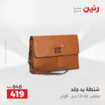 عروض رنين من ١ حتى ١٦ مايو ٢٠٢٦ عروض الشنط - صفحة 43