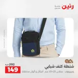 عروض رنين من ١ حتى ١٦ مايو ٢٠٢٦ عروض الشنط - صفحة 42