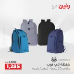 عروض رنين من ١ حتى ١٦ مايو ٢٠٢٦ عروض الشنط - صفحة 10