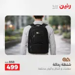 عروض رنين من ١ حتى ١٦ مايو ٢٠٢٦ عروض الشنط - صفحة 37