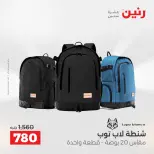 عروض رنين من ١ حتى ١٦ مايو ٢٠٢٦ عروض الشنط - صفحة 23