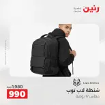 عروض رنين من ١ حتى ١٦ مايو ٢٠٢٦ عروض الشنط - صفحة 15