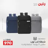 عروض رنين من ١ حتى ١٦ مايو ٢٠٢٦ عروض الشنط - صفحة 16