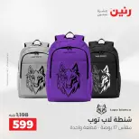عروض رنين من ١ حتى ١٦ مايو ٢٠٢٦ عروض الشنط - صفحة 25