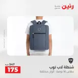 عروض رنين من ١ حتى ١٦ مايو ٢٠٢٦ عروض الشنط - صفحة 33