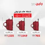 عروض رنين من ١ حتى ١٦ مايو ٢٠٢٦ عروض الشنط - صفحة 3