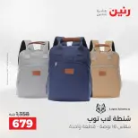 عروض رنين من ١ حتى ١٦ مايو ٢٠٢٦ عروض الشنط - صفحة 5