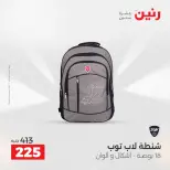 عروض رنين من ١ حتى ١٦ مايو ٢٠٢٦ عروض الشنط - صفحة 32