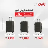 عروض رنين من ١ حتى ١٦ مايو ٢٠٢٦ عروض الشنط - صفحة 9