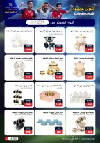 عروض رنين من ٣٠ أبريل حتى ١٣ مايو ٢٠٢٦ عروض في الجول - صفحة 26