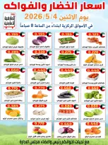 Offres Coopérative Al Ardiya seulement lundi 4 mai 2026 Offres de fruits et légumes - Coopérative Al Ardiya - Koweït - 4 mai 2026 – 4 mai 2026 - Page 1